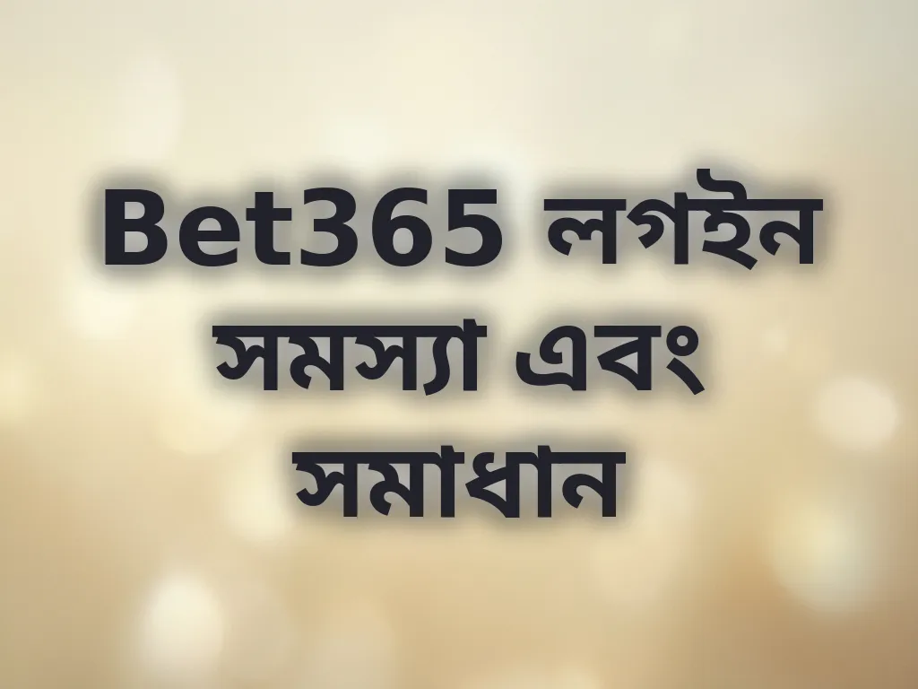 Bet365 লগইন সমস্যা এবং সমাধান