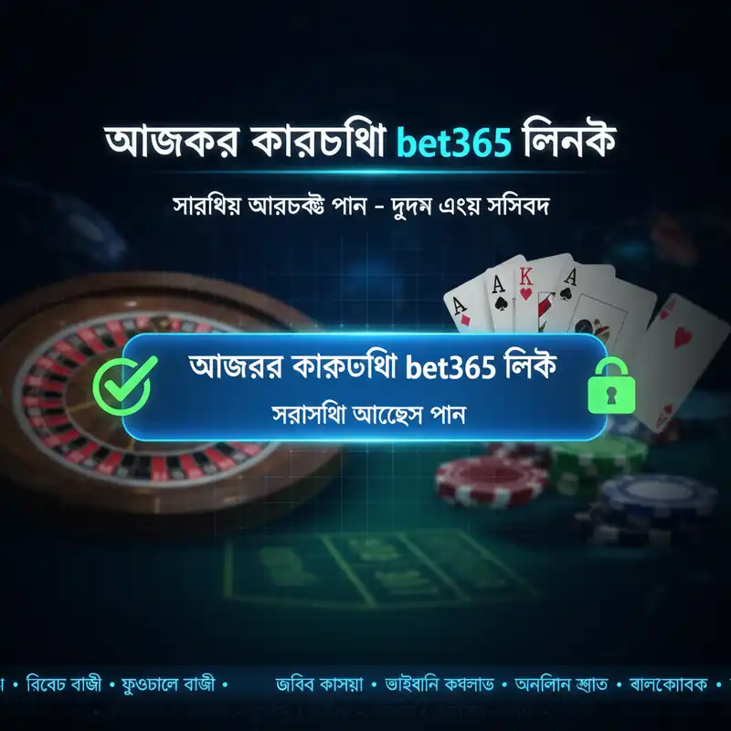 আজকের কার্যকরী bet365 link