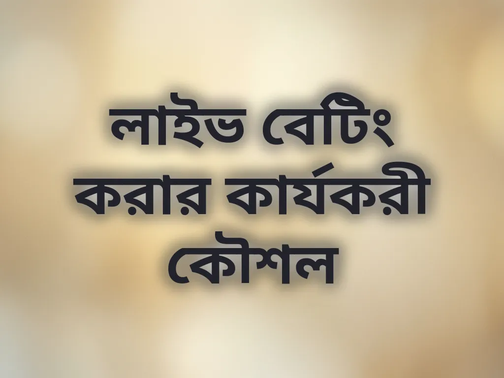 লাইভ বেটিং করার কার্যকরী কৌশল