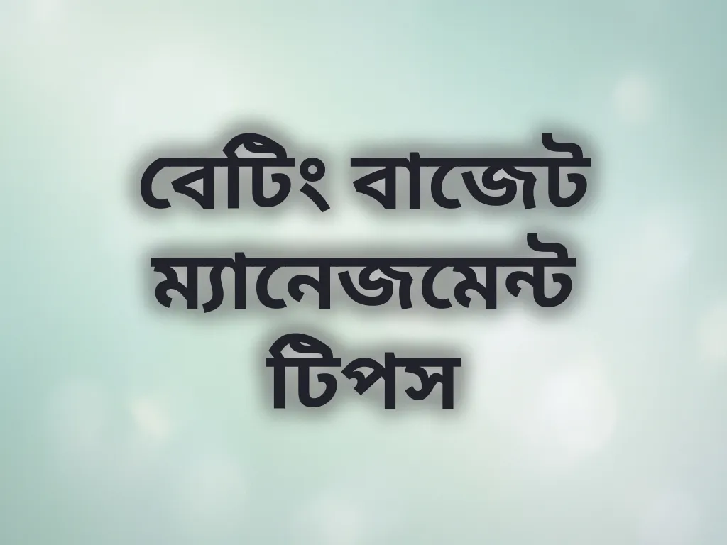 বেটিং বাজেট ম্যানেজমেন্ট টিপস